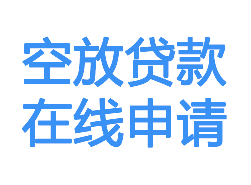 昌吉空放贷款放款到账